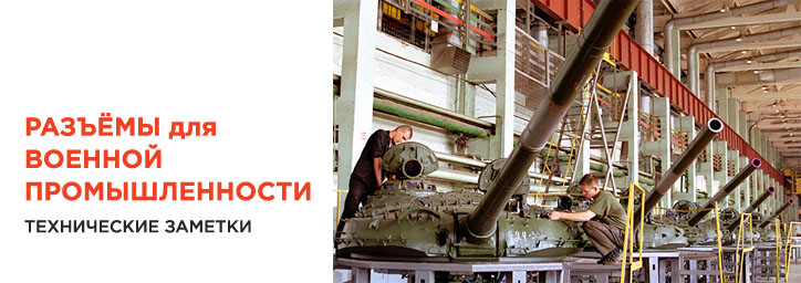 Коннекторы для военной промышленности Коннекторы для военной промышленности
