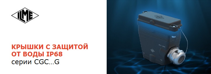 Крышки с защитой от воды IP68 от ILME (гидрозатвор IP68)