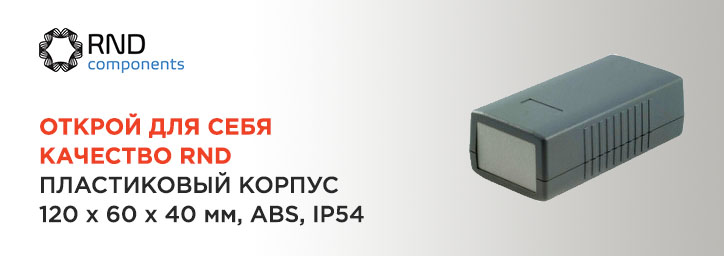 Экономьте с RND! Пластиковый корпус 120x60x40 