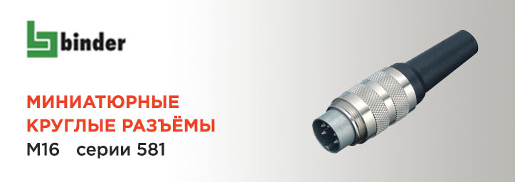 Миниатюрные круглые разъемы Binder серии 581