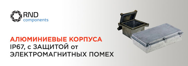 Алюминиевые корпуса RND Алюминиевые корпуса RND