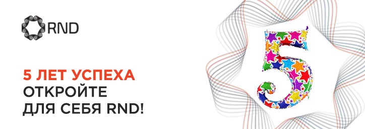 RND – пять лет успеха! 