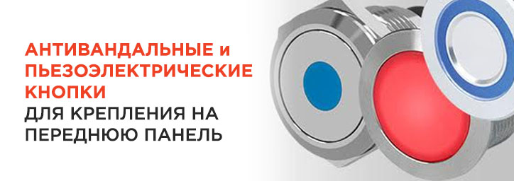 Вандалозащищенные переключатели Schurter Вандалозащищенные переключатели Schurter