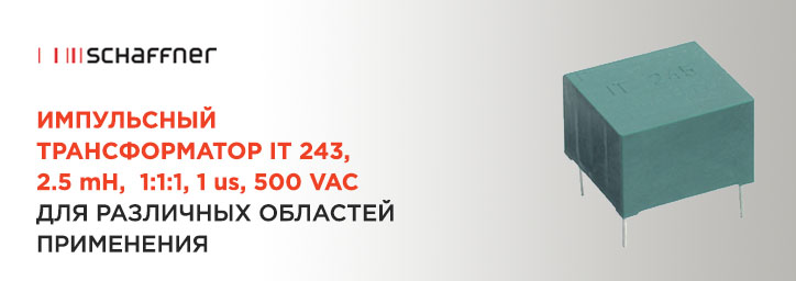 Импульсный трансформатор 2.5 mH 1:1:1 Schaffner IT243 Импульсный трансформатор 2.5 mH 1:1:1 Schaffner IT243