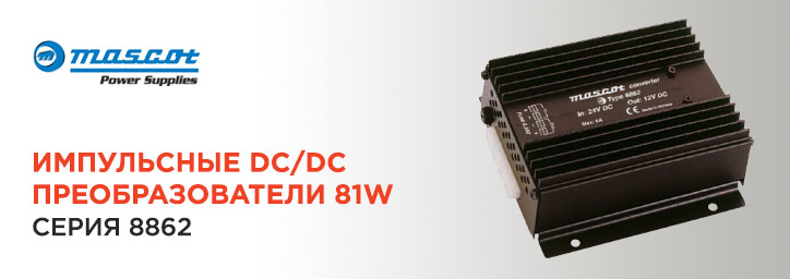 DC/DC преобразователи Mascot 81W серии 8862