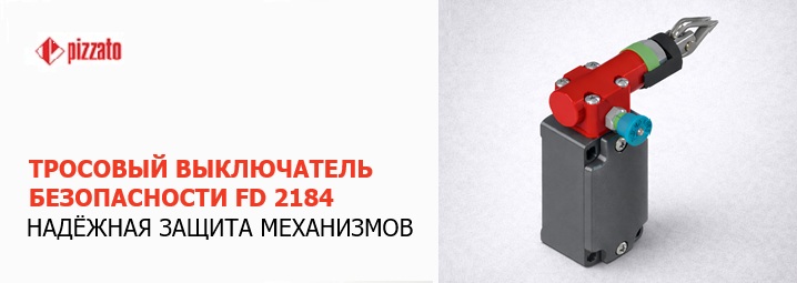 Тросовый выключатель безопасности Pizzato FD 2184 — надёжная защита машин 