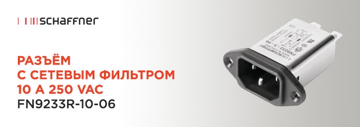 Фильтр подавления помех Schaffner FN9233R-10-06 