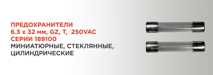 Предохранители SIBA 6.3 x 32 серии 189100