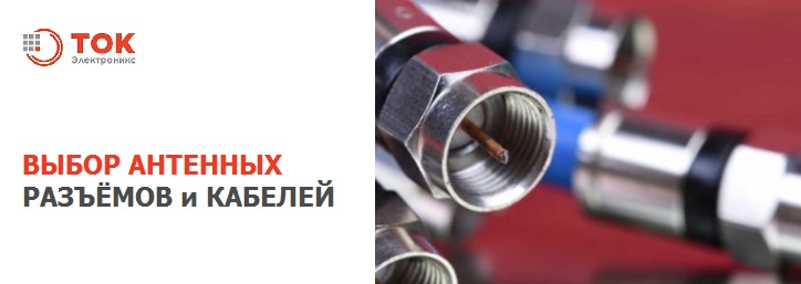 Выбор антенных разъемов и кабелей Выбор антенных разъемов и кабелей
