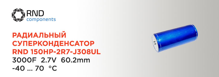 Экономьте с RND! Суперконденсатор 3000F 2.7V 