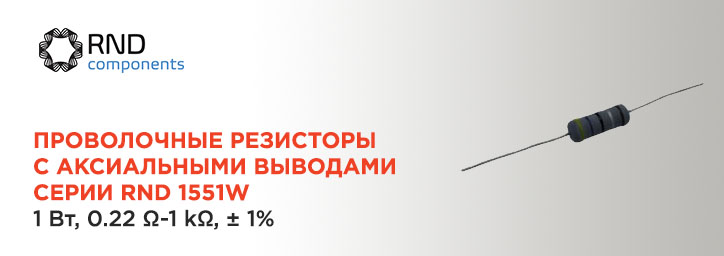 Экономьте с RND! Проволочные резисторы RND 1551W