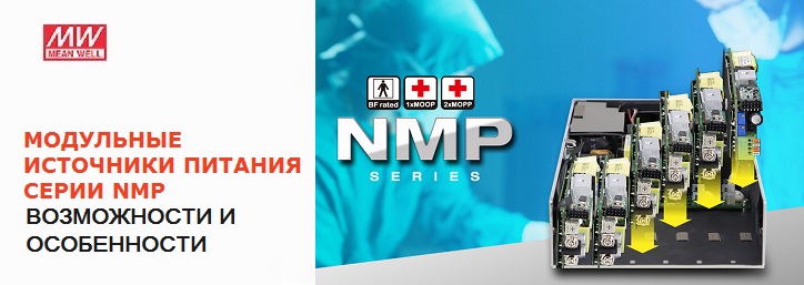 Полное руководство по модульным источникам питания MW серии NMP  