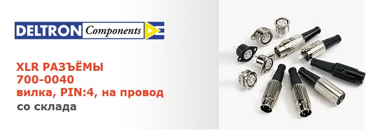 Разъемы XLR от Deltron Components со склада в Санкт-Петербурге!