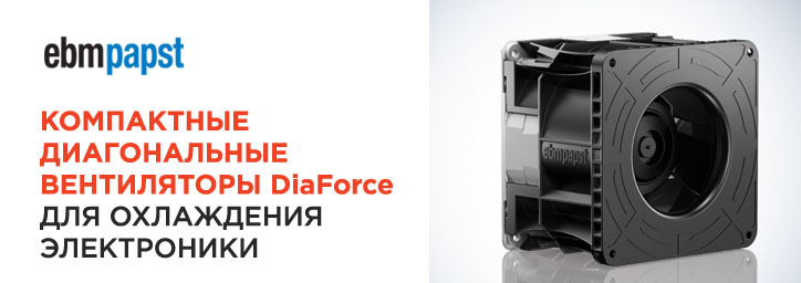Компактные диагональные вентиляторы DiaForce для охлаждения электроники Компактные диагональные вентиляторы DiaForce для охлаждения электроники