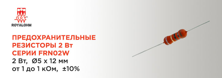 Предохранительные резисторы 2 Вт серии FRN02W фирмы ROYALOHM Предохранительные резисторы 2 Вт серии FRN02W фирмы ROYALOHM