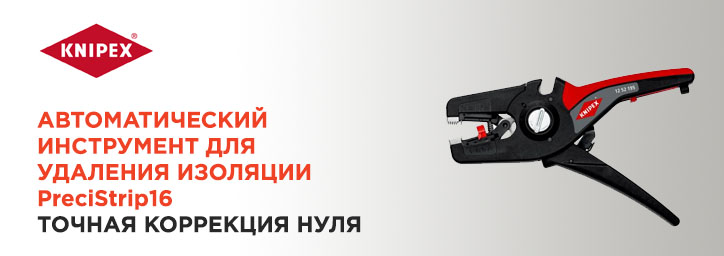 Автоматический инструмент для удаления изоляции KNIPEX PreciStrip16