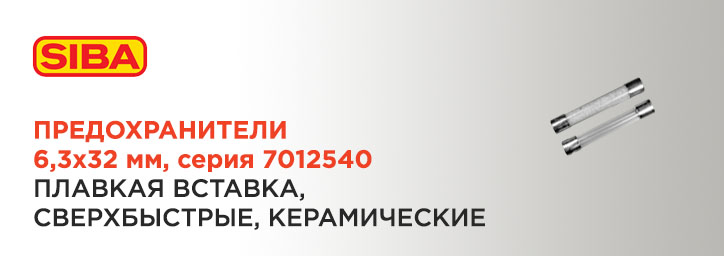 Предохранители SIBA 6,3x32 мм серии 7012540