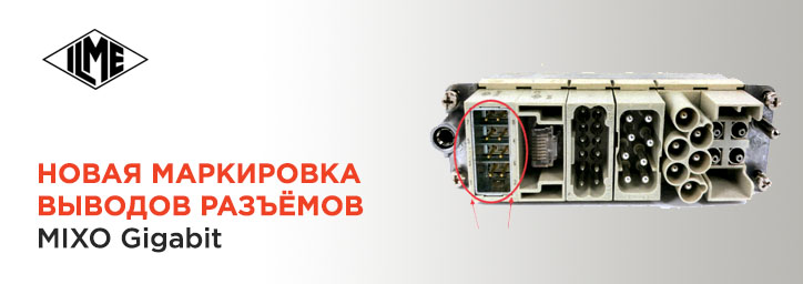 Маркировка выводов разъёмов MIXO Gigabit компании ILME Маркировка выводов разъёмов MIXO Gigabit компании ILME