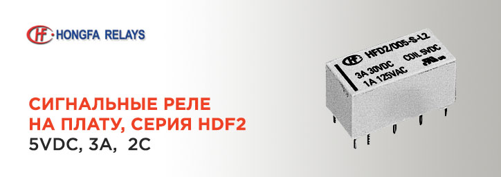 Сигнальные реле Hongfa на плату серии HDF2