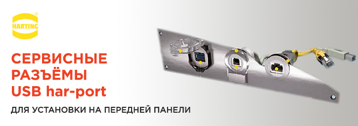 Сервисные разъемы USB har-port 