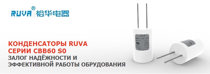 Конденсаторы RUVA серии CBB60 S0 с проводным подключением