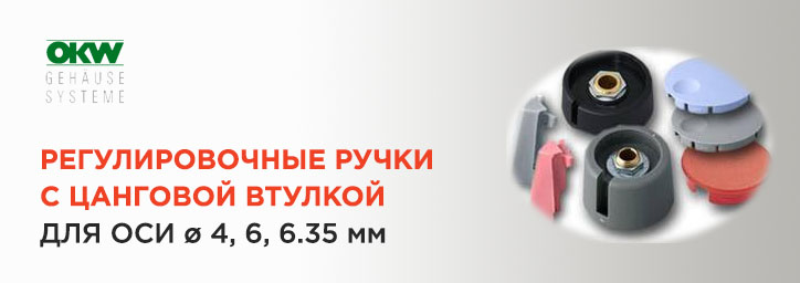 Приборные ручки OKW Приборные ручки OKW
