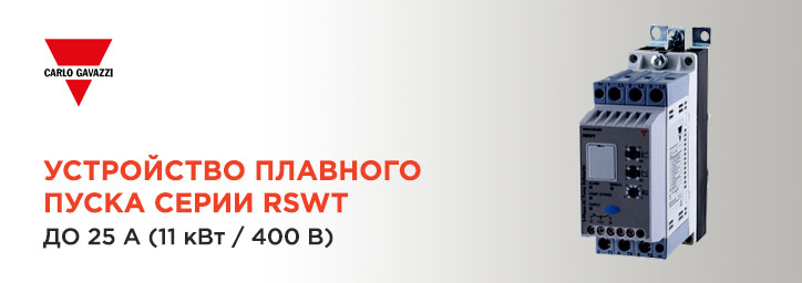 Устройство плавного пуска серии RSWT, Carlo Gavazzi