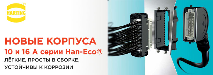 Корпуса Han-Eco 10A и 16A