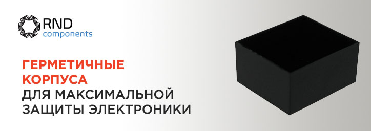 Пластиковые корпуса RND Components