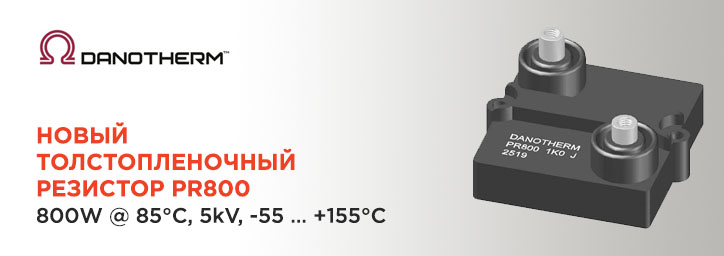 Новый резистор Danotherm PR800 