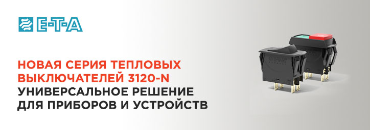 Защита и переключение в одном компоненте от E-T-A! Защита и переключение в одном компоненте от E-T-A!
