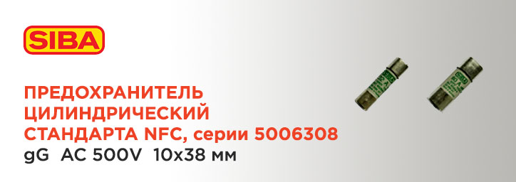 Предохранители SIBA стандарта NFC 5006308