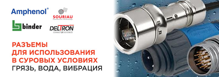 Разъемы для использования в суровых условиях Разъемы для использования в суровых условиях