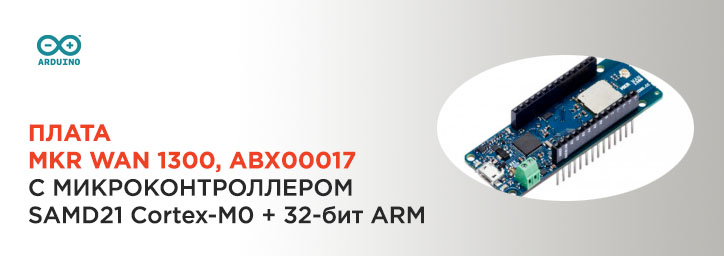 Плата Arduino MKR WAN 1300, ABX00017 Плата Arduino MKR WAN 1300, ABX00017