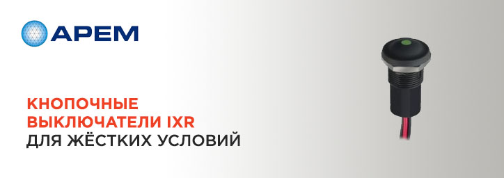 Кнопочные выключатели серии IXR от Apem