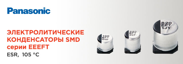 Электролитические конденсаторы SMD