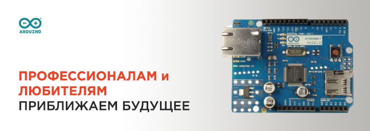 Arduino для профессионалов и любителей