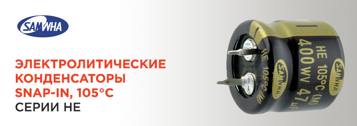 Электролитические конденсаторы SAMWHA серий HE Электролитические конденсаторы SAMWHA серий HE