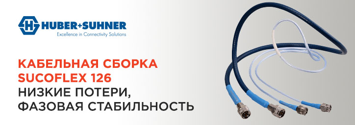 Кабельная сборка SUCOFLEX 126 для радиоизмерений Кабельная сборка SUCOFLEX 126 для радиоизмерений