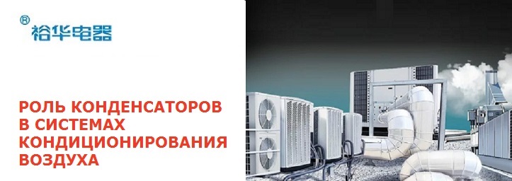 Важная роль конденсаторов в системах кондиционирования воздуха: серия CBB65 от компании YUWA
