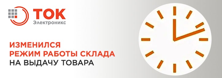 Внимание! СКЛАД на выдачу работает до 16.00