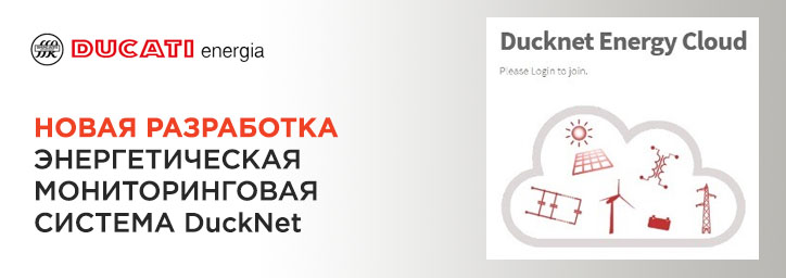 DuckNet от Ducati Energia