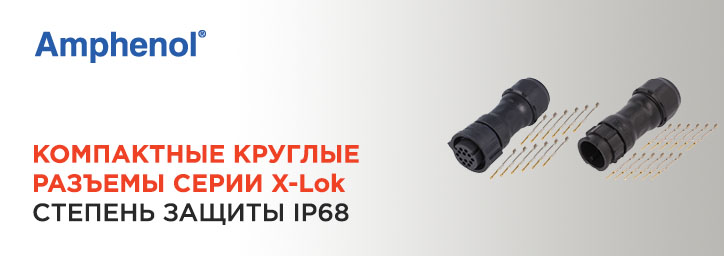 Круглые соединители Amphenol серии X-Lok 