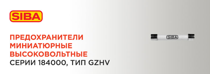 Миниатюрные предохранители SIBA серии 184000