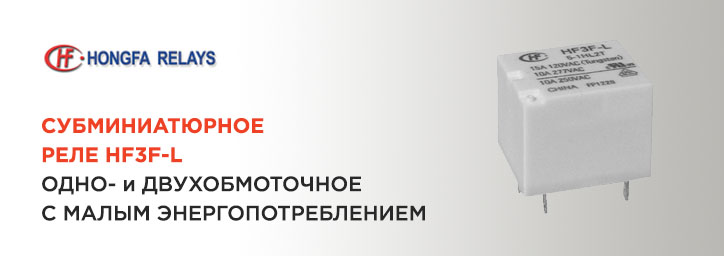 Новое субминиатюрное реле HF3F-L от Hongfa
