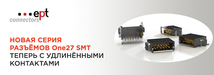 Разъемы серии One27 SMT от EPT GmbH теперь с удлинёнными контактами Разъемы серии One27 SMT от EPT GmbH теперь с удлинёнными контактами