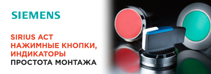 Sirius ACT от Siemens