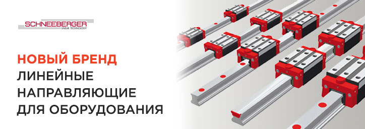 SCHNEEBERGER направляющие SCHNEEBERGER направляющие