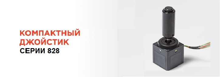 Миниатюрный джойстик серии 828