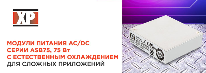 Модули питания AC/DC серии ASB75 от XP Power Модули питания AC/DC серии ASB75 от XP Power